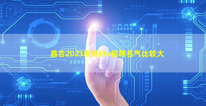 马鞍山夜总会招聘