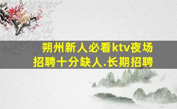 通辽夜场招聘